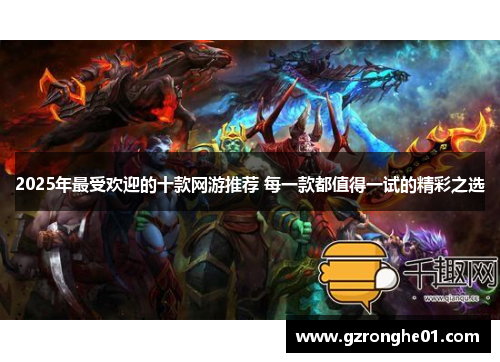 2025年最受欢迎的十款网游推荐 每一款都值得一试的精彩之选