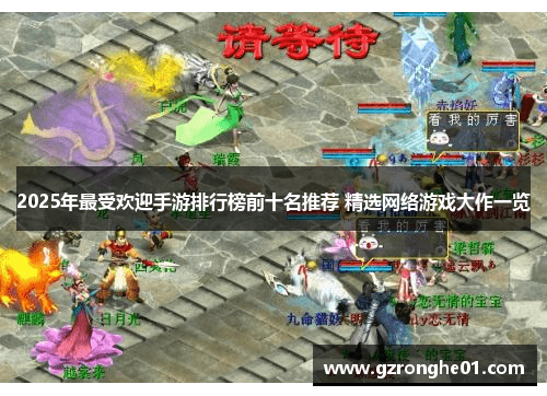 2025年最受欢迎手游排行榜前十名推荐 精选网络游戏大作一览