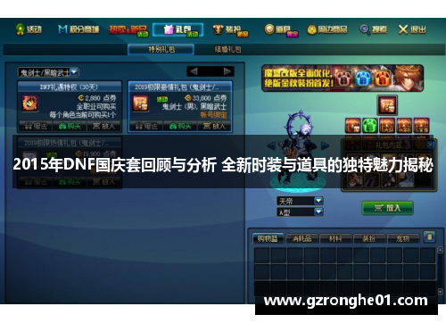 2015年DNF国庆套回顾与分析 全新时装与道具的独特魅力揭秘