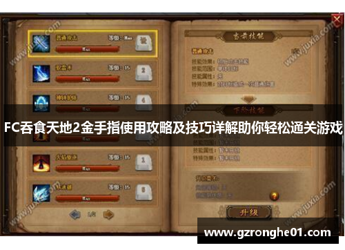 FC吞食天地2金手指使用攻略及技巧详解助你轻松通关游戏