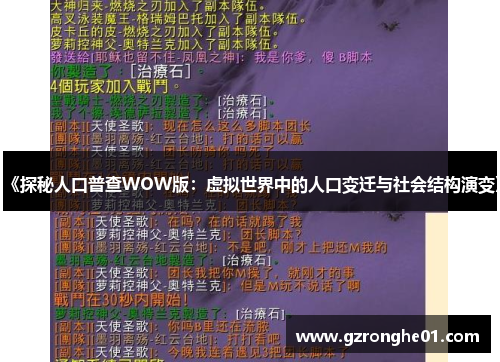《探秘人口普查WOW版：虚拟世界中的人口变迁与社会结构演变》