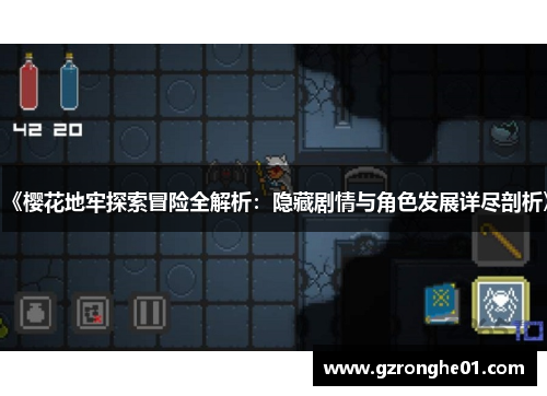 《樱花地牢探索冒险全解析：隐藏剧情与角色发展详尽剖析》