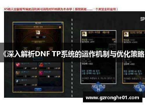 《深入解析DNF TP系统的运作机制与优化策略》