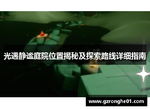 光遇静谧庭院位置揭秘及探索路线详细指南