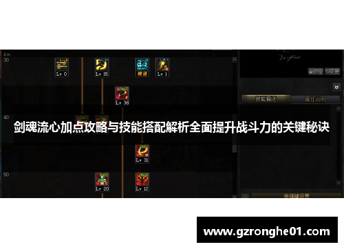 剑魂流心加点攻略与技能搭配解析全面提升战斗力的关键秘诀