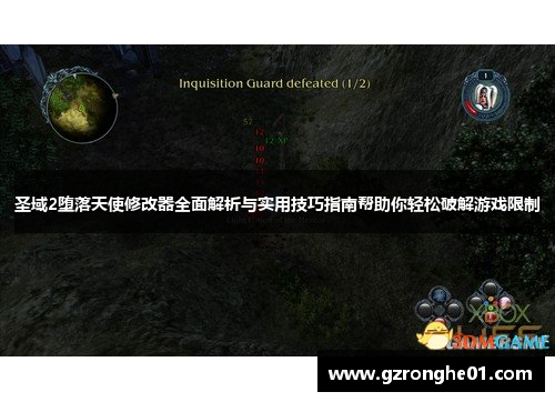 圣域2堕落天使修改器全面解析与实用技巧指南帮助你轻松破解游戏限制