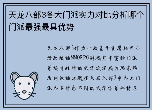 天龙八部3各大门派实力对比分析哪个门派最强最具优势
