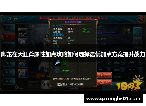 御龙在天狂斧属性加点攻略如何选择最优加点方案提升战力
