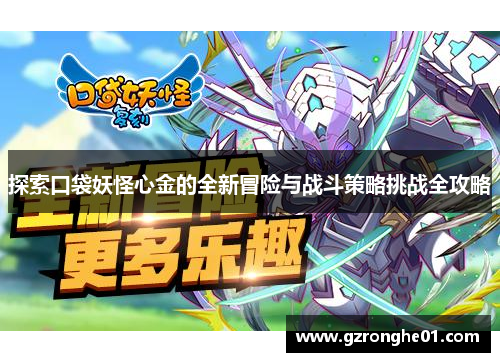 探索口袋妖怪心金的全新冒险与战斗策略挑战全攻略