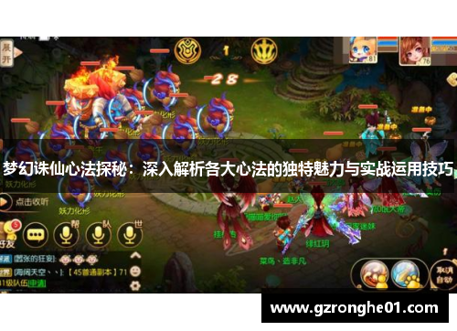 梦幻诛仙心法探秘：深入解析各大心法的独特魅力与实战运用技巧