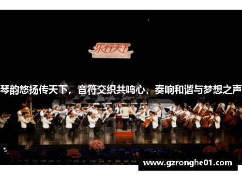 琴韵悠扬传天下，音符交织共鸣心，奏响和谐与梦想之声