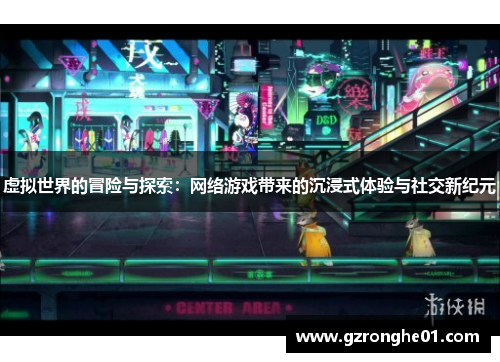 虚拟世界的冒险与探索：网络游戏带来的沉浸式体验与社交新纪元