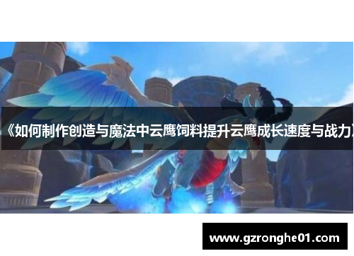 《如何制作创造与魔法中云鹰饲料提升云鹰成长速度与战力》