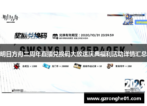 明日方舟二周年直播兑换码大放送庆典福利活动详情汇总