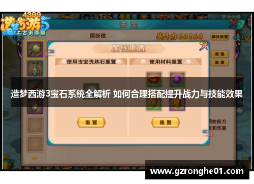 造梦西游3宝石系统全解析 如何合理搭配提升战力与技能效果