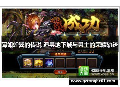 薄如蝉翼的传说 追寻地下城与勇士的荣耀轨迹