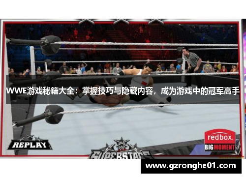 WWE游戏秘籍大全：掌握技巧与隐藏内容，成为游戏中的冠军高手