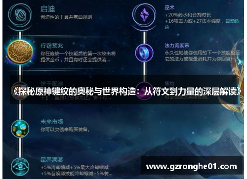 《探秘原神键纹的奥秘与世界构造：从符文到力量的深层解读》