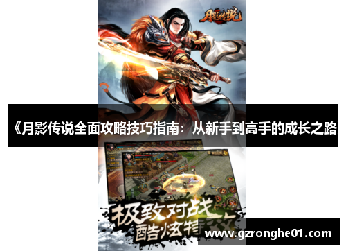 《月影传说全面攻略技巧指南：从新手到高手的成长之路》