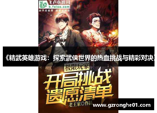 《精武英雄游戏：探索武侠世界的热血挑战与精彩对决》