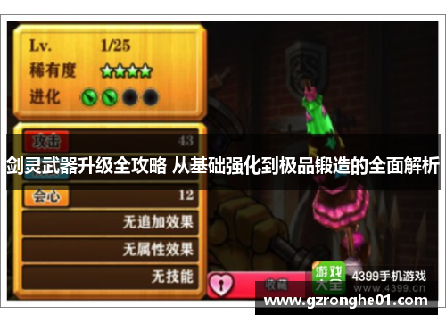 剑灵武器升级全攻略 从基础强化到极品锻造的全面解析