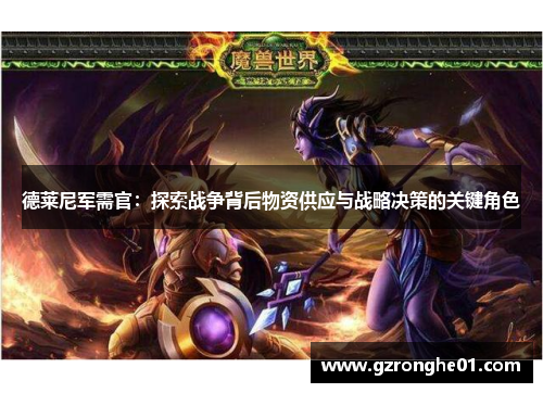 德莱尼军需官：探索战争背后物资供应与战略决策的关键角色