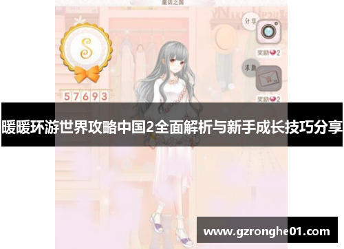 暖暖环游世界攻略中国2全面解析与新手成长技巧分享