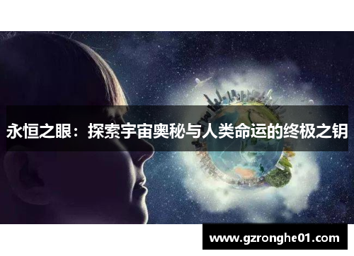 永恒之眼：探索宇宙奥秘与人类命运的终极之钥