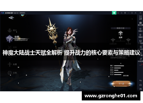 神魔大陆战士天赋全解析 提升战力的核心要素与策略建议