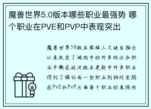 魔兽世界5.0版本哪些职业最强势 哪个职业在PVE和PVP中表现突出