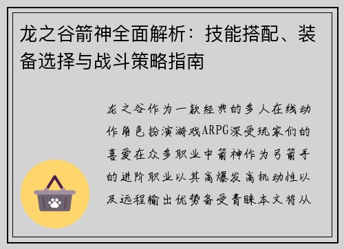 龙之谷箭神全面解析：技能搭配、装备选择与战斗策略指南