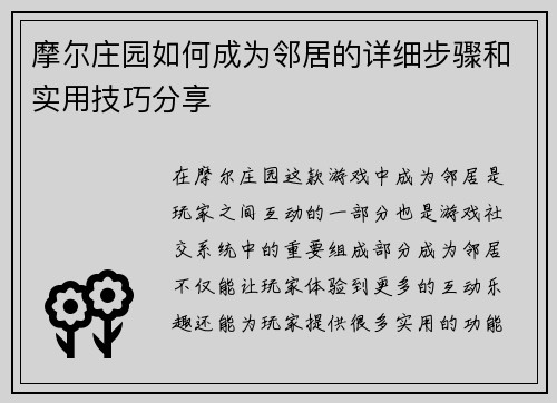 摩尔庄园如何成为邻居的详细步骤和实用技巧分享