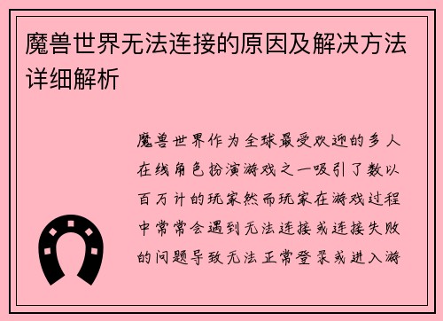 魔兽世界无法连接的原因及解决方法详细解析