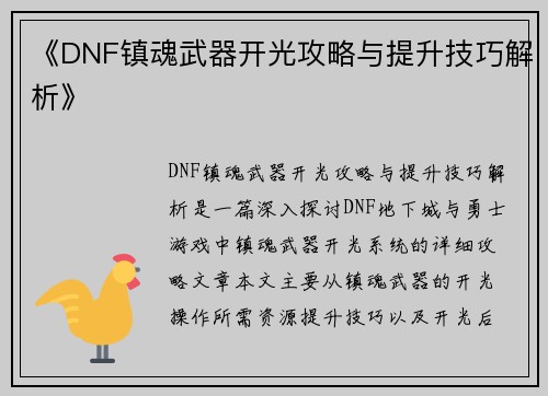 《DNF镇魂武器开光攻略与提升技巧解析》