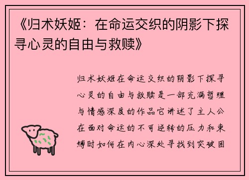 《归术妖姬：在命运交织的阴影下探寻心灵的自由与救赎》