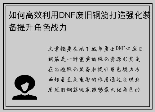 如何高效利用DNF废旧钢筋打造强化装备提升角色战力