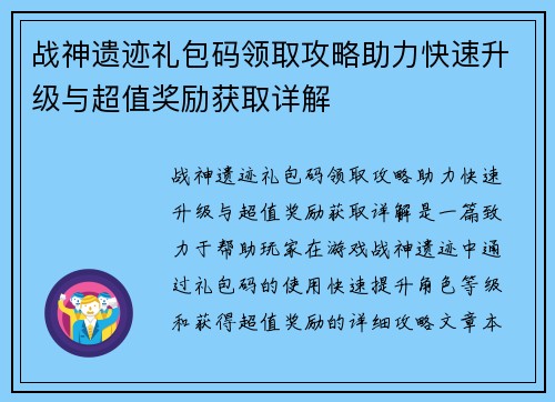 战神遗迹礼包码领取攻略助力快速升级与超值奖励获取详解