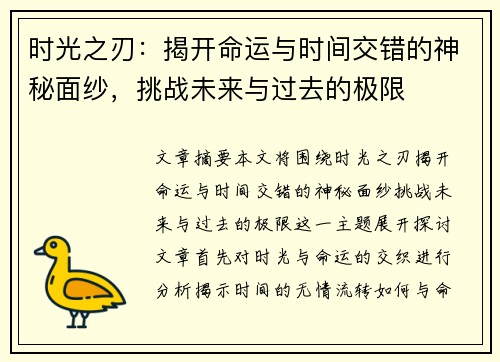时光之刃：揭开命运与时间交错的神秘面纱，挑战未来与过去的极限