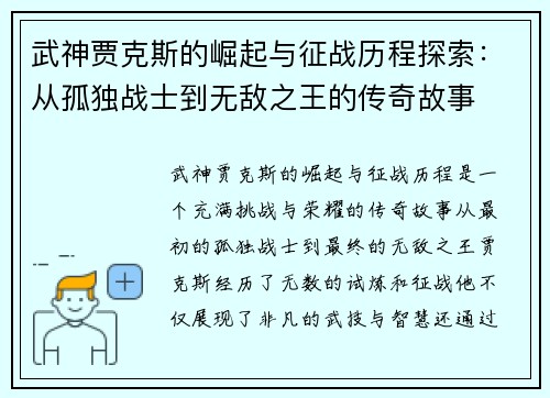 武神贾克斯的崛起与征战历程探索：从孤独战士到无敌之王的传奇故事