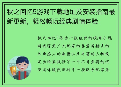 秋之回忆5游戏下载地址及安装指南最新更新，轻松畅玩经典剧情体验