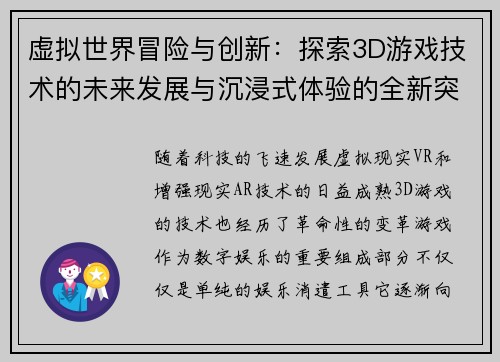 虚拟世界冒险与创新：探索3D游戏技术的未来发展与沉浸式体验的全新突破
