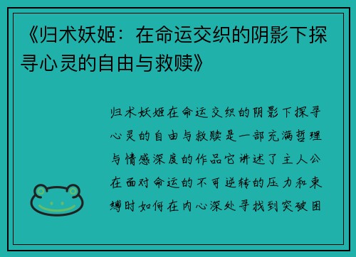 《归术妖姬：在命运交织的阴影下探寻心灵的自由与救赎》