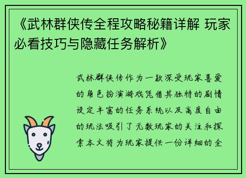 《武林群侠传全程攻略秘籍详解 玩家必看技巧与隐藏任务解析》