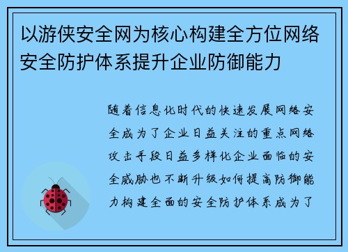 以游侠安全网为核心构建全方位网络安全防护体系提升企业防御能力