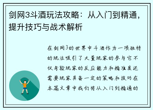 剑网3斗酒玩法攻略：从入门到精通，提升技巧与战术解析