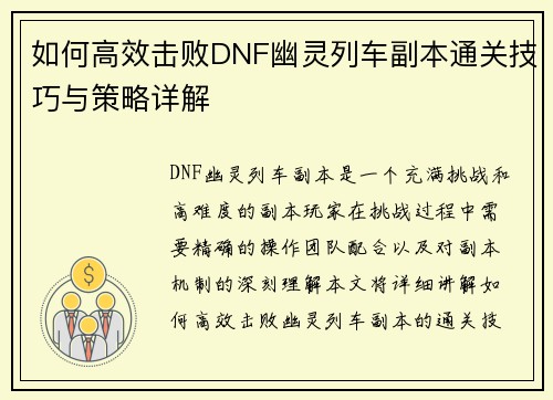 如何高效击败DNF幽灵列车副本通关技巧与策略详解