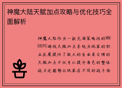 神魔大陆天赋加点攻略与优化技巧全面解析