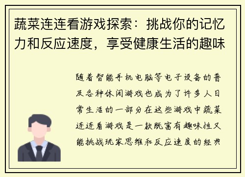 蔬菜连连看游戏探索：挑战你的记忆力和反应速度，享受健康生活的趣味体验