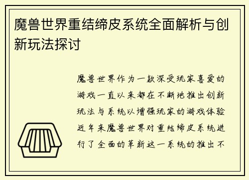魔兽世界重结缔皮系统全面解析与创新玩法探讨