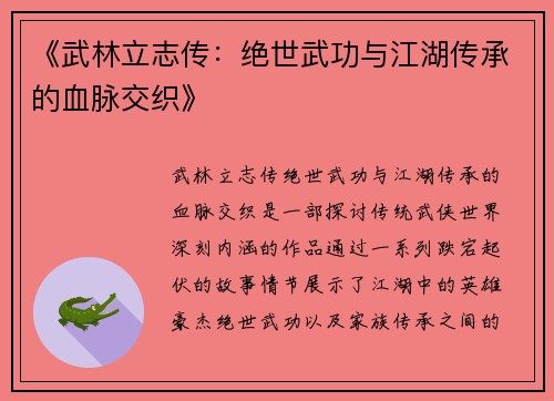《武林立志传：绝世武功与江湖传承的血脉交织》